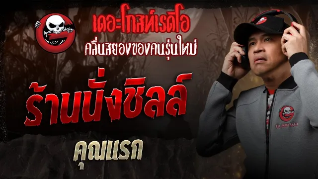 ร้านนั่งชิลล์ •  | 2 ส.ค. 68 | THE GHOST RADIO