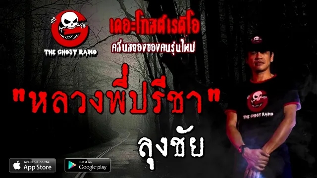 หลวงพี่ปรีชา | ลุงชัย | 4 ตุลาคม 2563 | TheGhostRadioOfficial ฟังเรื่องผี