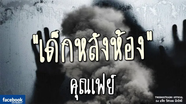 เด็กหลังห้อง |  | 19 พฤษภาคม 2561 | TheGhostRadioOfficialฟังเรื่องผีเดอะโกส