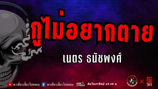 แลกกันเล่าเรื่อง กูไม่อยากตาย -  เนตร ธนัชพงศ์