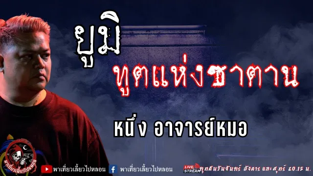 เรื่อง ยูมิ...ทูตแห่งซาตาน - หนึ่ง อาจารย์หมอ