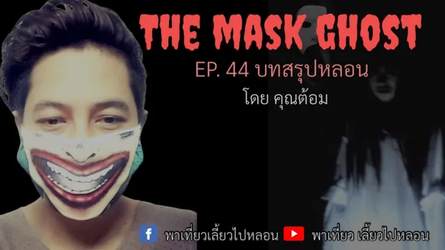 EP. 44 บทสรุปหลอน โดยคุณต้อม