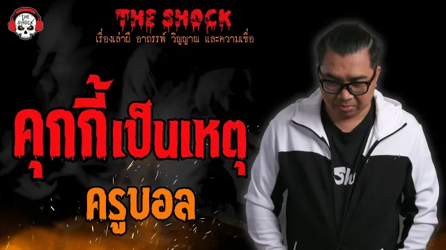 คุกกี้เป็นเหตุ ครูบอล l TheShock13
