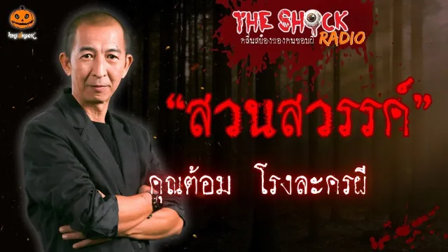 สวนสวรรค์ คุณต้อม โรงละครผี l TheShock13