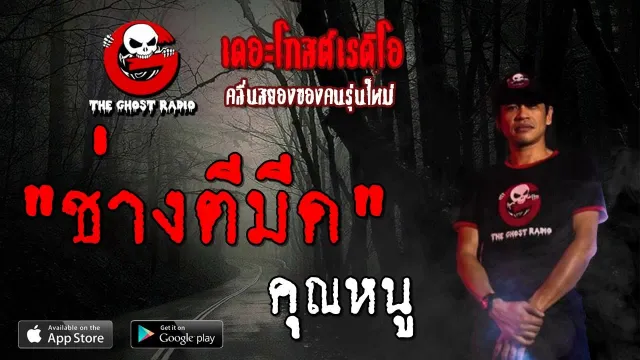 ช่างตีมีด |  | 29 กันยายน 2562 | TheGhostRadioOfficial ฟังเรื่องผีเดอะโกส