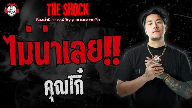 ไม่น่าเลย