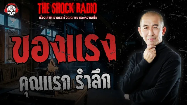 ของแรง คุณแรก รำลึก