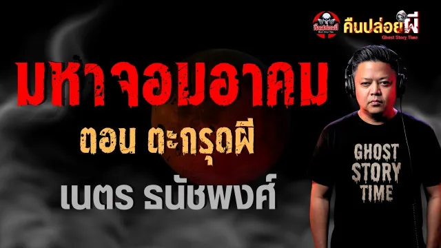 ตะกรุดผี