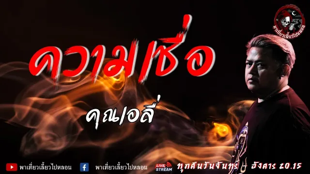 เรื่อง ความเชื่อ - คุณเอลี่