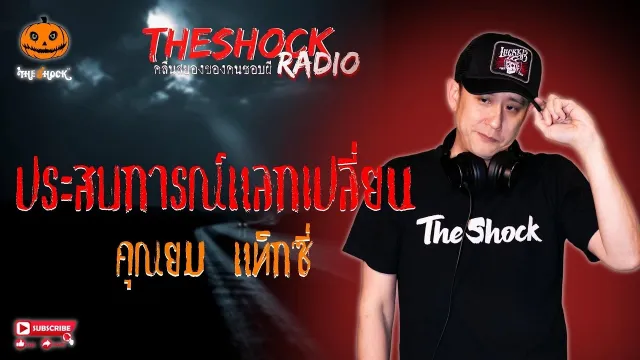 ประสบการณ์แลกเปลี่ยน คุณยม แท็กซี่ l TheShock13