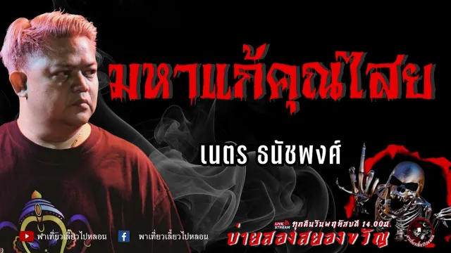 เนตร ธนัชพงศ์