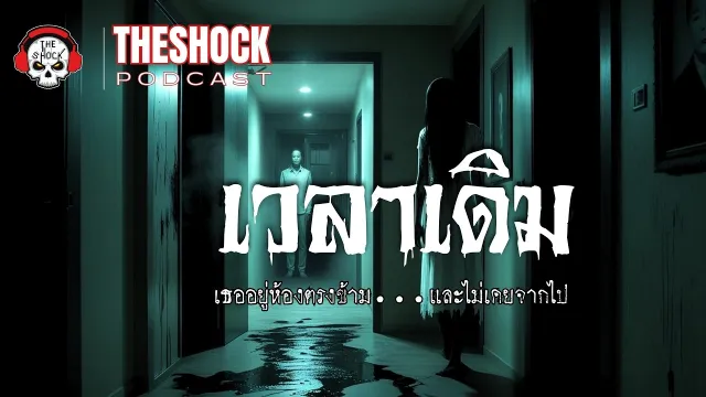 Theshock Podcast เวลาเดิม | THE SHOCK