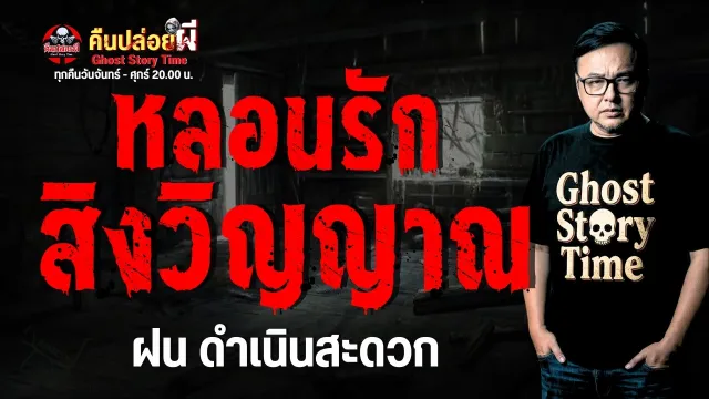 เรื่อง หลอนรักสิงวิญญาณ  - ฝน ดำเนินสะดวก