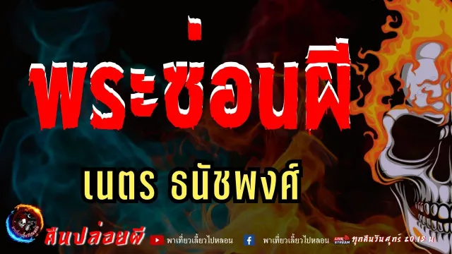 เรื่อง พระซ่อนผี  - เนตร ธนัชพงศ์