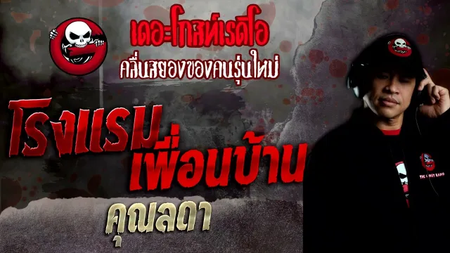 โรงแรมเพื่อนบ้าน •  | 10 ก.ค. 65 | THE GHOST RADIO