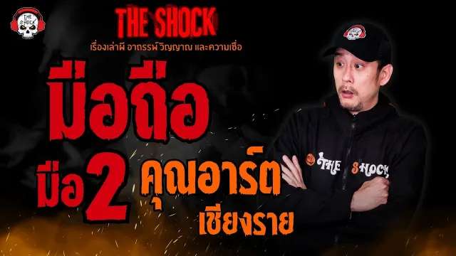 มือถือ มือ 2 คุณอาร์ต เชียงราย l TheShock13