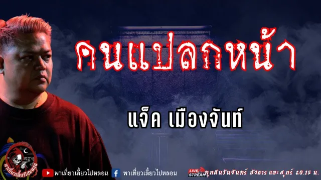 เรื่อง คนแปลกหน้า - แจ็ค เมืองจันท์