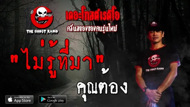 ไม่รู้ที่มา |  | 25 กรกฎาคม 2563 | TheGhostRadioOfficial ฟังเรื่องผีเดอะโกส