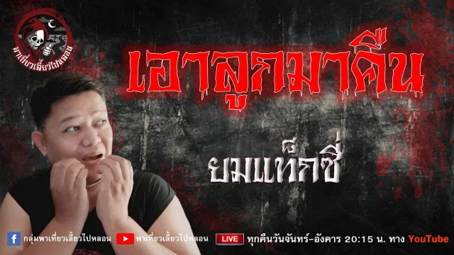 เรื่อง เอาลูกมาคืน  -  ยมแท็กซี่