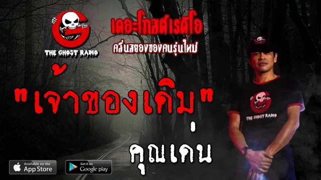 เจ้าของเดิม |  | 27 ตุลาคม 2562 | TheGhostRadioOfficial ฟังเรื่องผีเดอะโกส