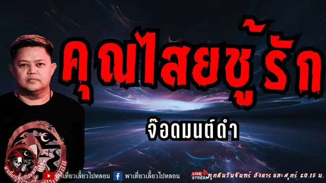 จ๊อดมนต์ดำ