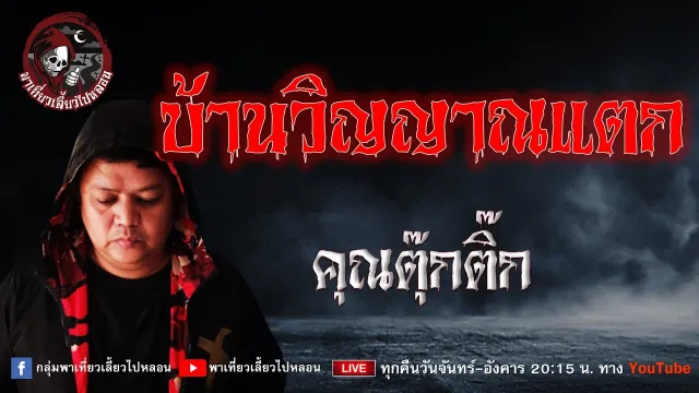 เรื่อง บ้านวิญญาณแตก - คุณตุ๊กติ๊ก