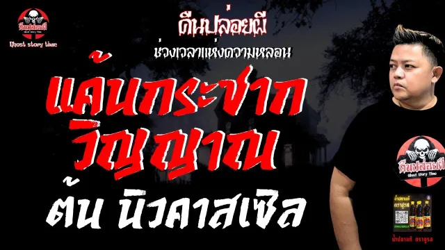 เรื่อง แค้นกระชากวิญญาณ  - ต้น นิวคาสเซิล