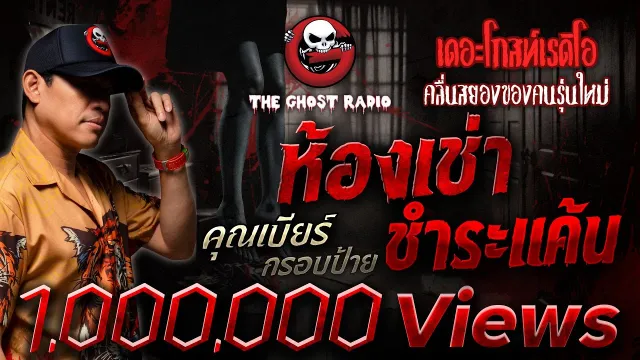 ห้องเช่าชำระแค้น •  กรอบป้าย | 7 มิ.ย. 68 | THE GHOST RADIO