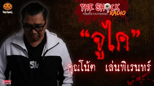 จูไค คุณโน้ต เล่นพิเรนทร์ l TheShock13