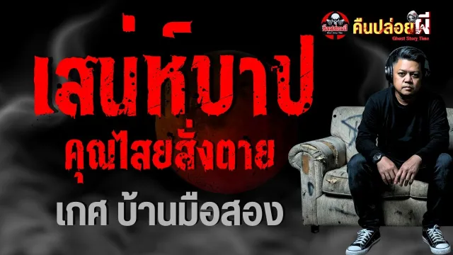 เกศบ้านมือสอง