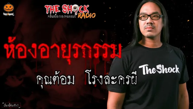 ห้องอายุรกรรม คุณต้อม โรงละครผี l TheShock13