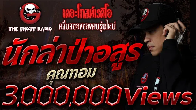 นักล่าป่าอสูร •  | 28 พ.ย. 64 | THE GHOST RADIO