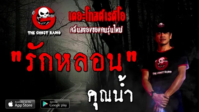 รีรันเรื่องเรื่องเก่า | รักหลอน |  | TheGhostRadioOfficial