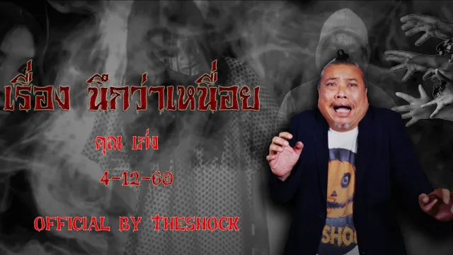 The Shock เดอะช็อค เรื่อง นึกว่าเหนื่อย ออกอากาศ 4-12-60