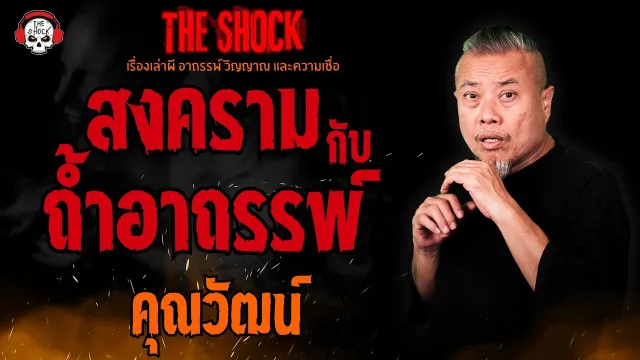 สงครามกับถ้ำอาถรรพ์ คุณวัฒน์ l TheShock13