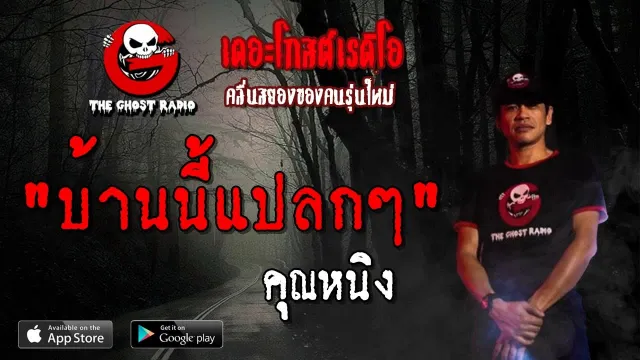 บ้านนี้แปลกๆ |  | 5 พฤษภาคม 2562 | TheGhostRadioOfficial ฟังเรื่องผีเดอะโกส