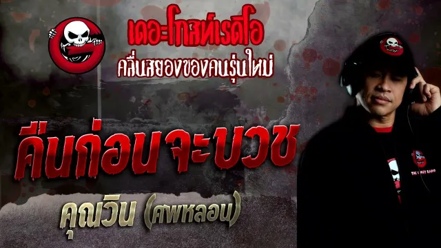 คืนก่อนจะบวช •  ศพหลอน | 27 มี.ค. 65 | THE GHOST RADIO