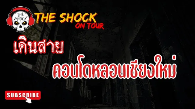 The Shock เดินสายรายงานสด จ เขียงใหม่| The Shock