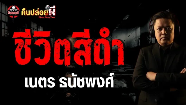 ชีวิตสีดำ