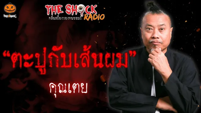 ตะปูกับเส้นผม คุณเตย l TheShock13