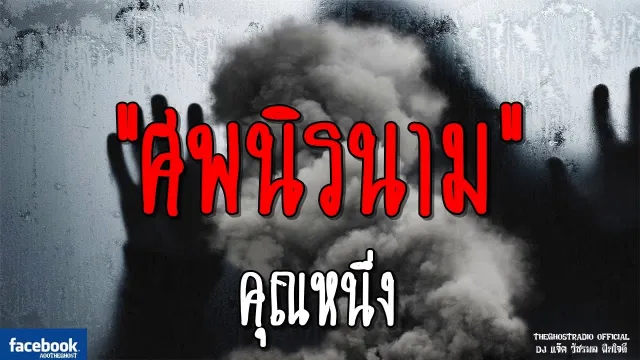 ศพนิรนาม |  | 3 พฤศจิกายน 2561 | TheGhostRadioOfficial ฟังเรื่องผีเดอะโกส
