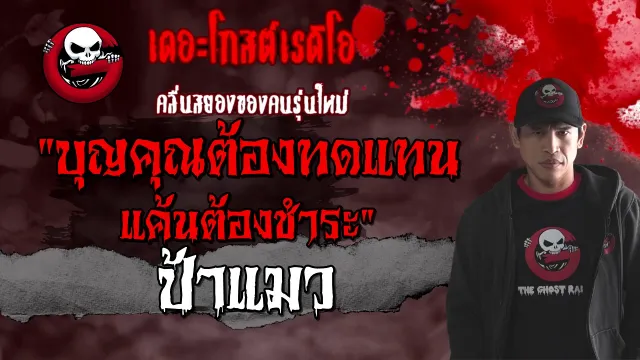 บุญ แค้นต้องชำระ | ป้าแมว | 24 มกราคม 2564