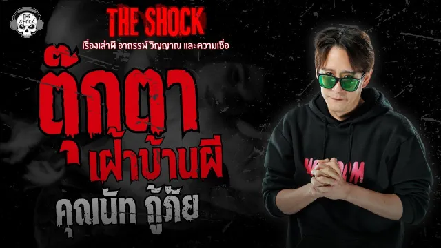 ตุ๊กตาเฝ้าบ้านผี