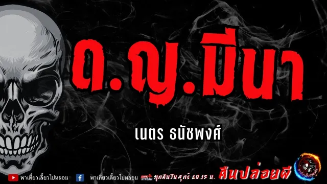 เรื่อง ด.ญ.มีนา -  เนตร ธนัชพงศ์