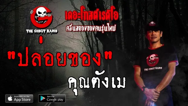 ปล่อยของ |  | 16 มิถุนายน 2562 | TheGhostRadioOfficial ฟังเรื่องผีเดอะโกส