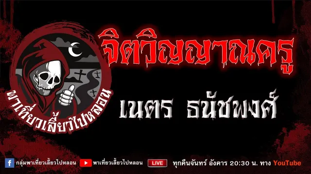 EP. 826 จิตวิญญาณครู - เนตร ธนัชพงศ์
