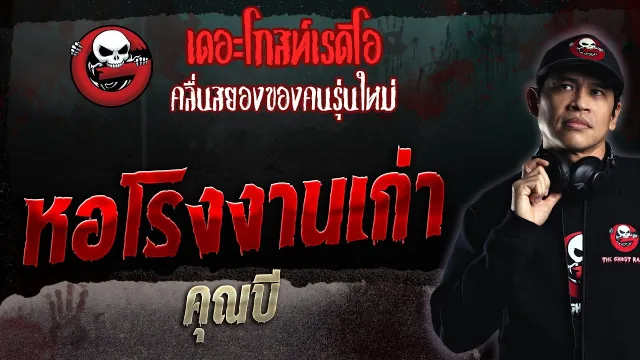 หอโรงงานเก่า •  | 6 ส.ค. 66 | THE GHOST RADIO
