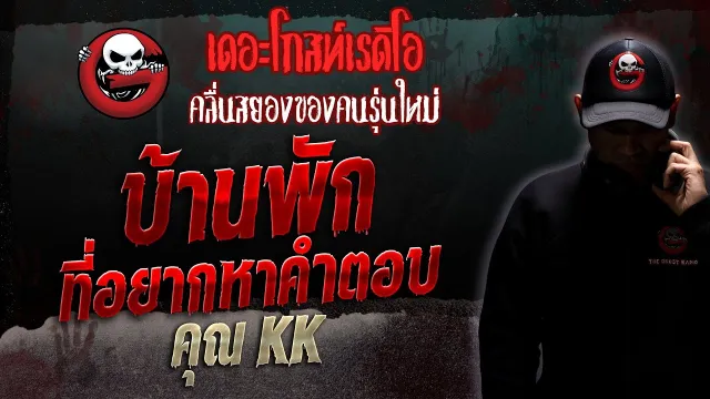 บ้านพักที่อยากหาคำตอบ • คุณ KK | 16 ก.ย. 66 | THE GHOST RADIO