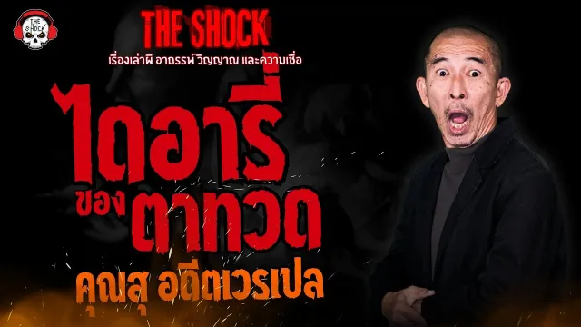 ไดอารี่ของตาทวด คุณสุ อดีตเวรเปล l TheShock13