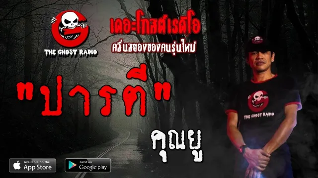 ปารตี |  | 19 มกราคม 2563 | TheGhostRadioOfficial ฟังเรื่องผีเดอะโกส